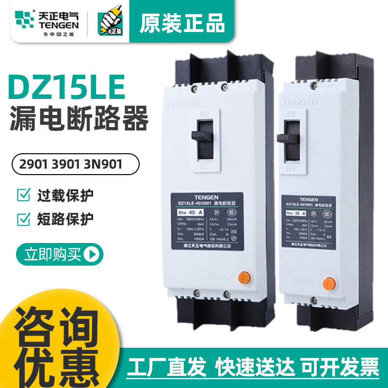 天正电气 DZ15LE-100/23N901 63A100A塑壳漏电断路器漏电保护器
