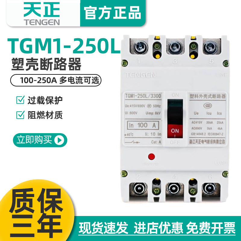 天正电气TGM1-250L/3300 4300 250200A空气开关塑壳断路器TENGEN