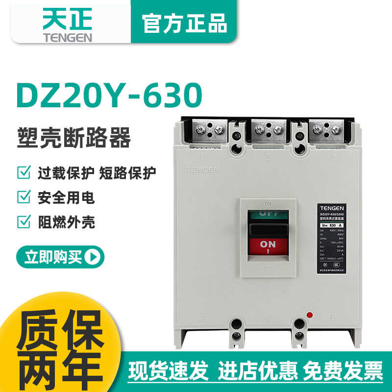 TENGEN天正电气DZ20Y-630/3300 630A塑壳断路器500a空开3P三相380