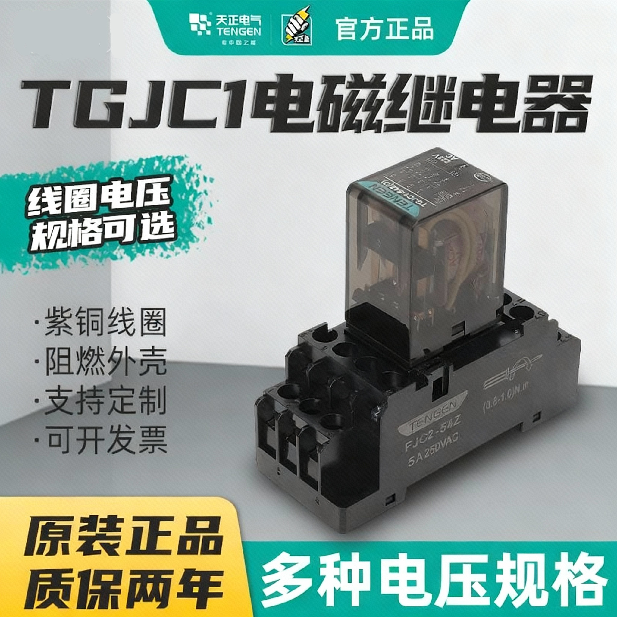 天正TGJC1小型中间电磁继电器开关交流AC220V直流DC24V八8脚14脚