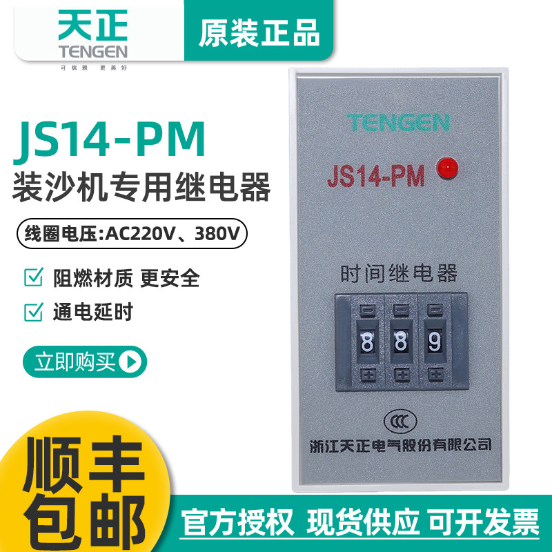TENGEN天正JS14-PM装沙机时间继电器9.99S交流220V380V通电延时器