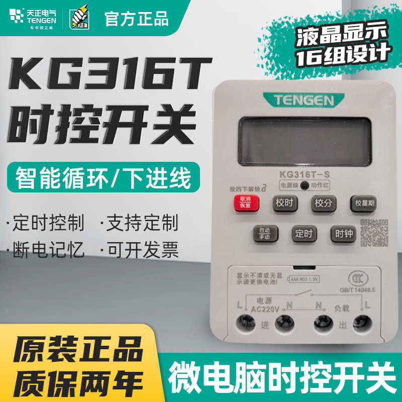 天正电气时间控制开关KG316T微电脑路灯定时器循环电源控制器220V