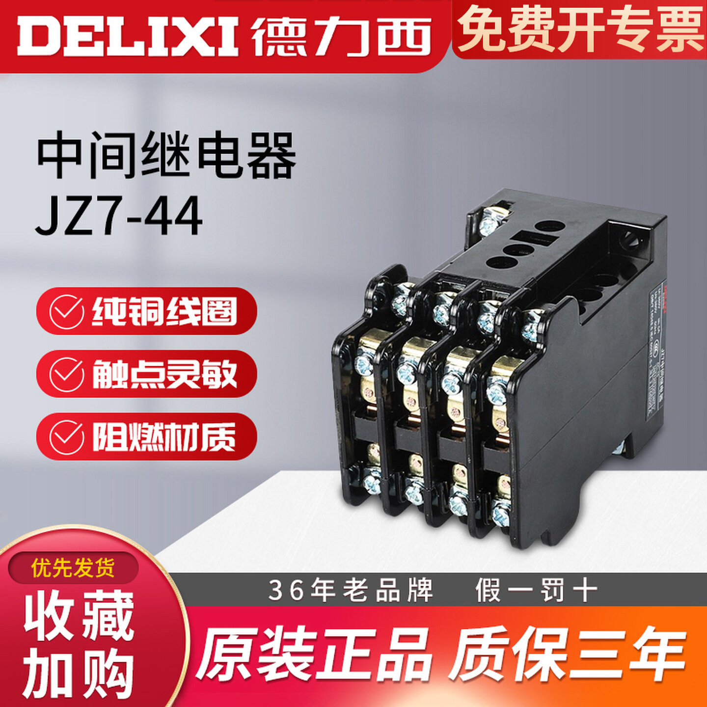 德力西JZ7-44 接触式中间继电器 四开四闭 220V 交流380V 三相24V