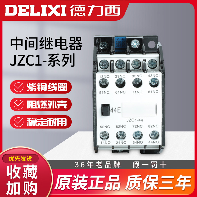 德力西JZC1-44四开四闭220V中间53继电器380V交流62接触式36V 24V