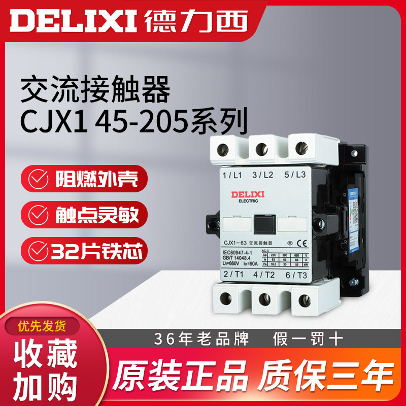 德力西CJX1交流接触器-45/63/22/85/75/110家用220V三相380V24V36