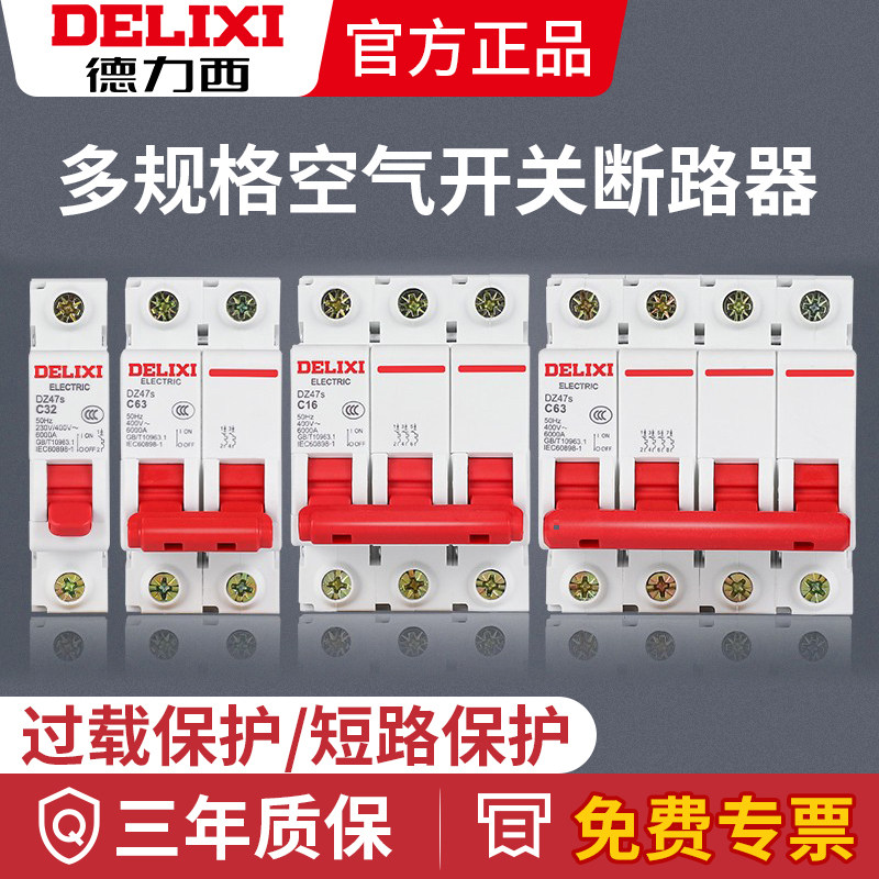 德力西dz47s空气开关1p空开2断路器3家用40保护63a漏电三相闸32安