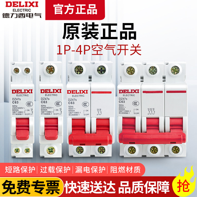 德力西dz47s空气开关1p空开2断路器3家用40保护63a漏电三相闸32安