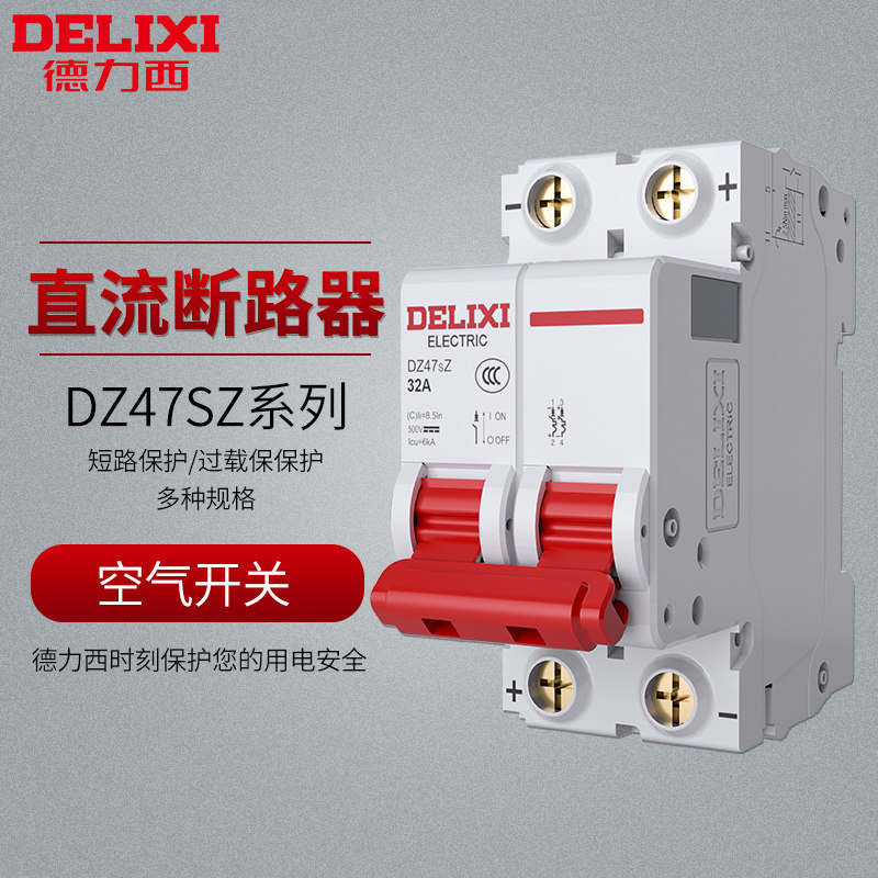 德力西直流空开DZ47SZ电瓶车空气开关 电动车用断路器1P2P 32A63A