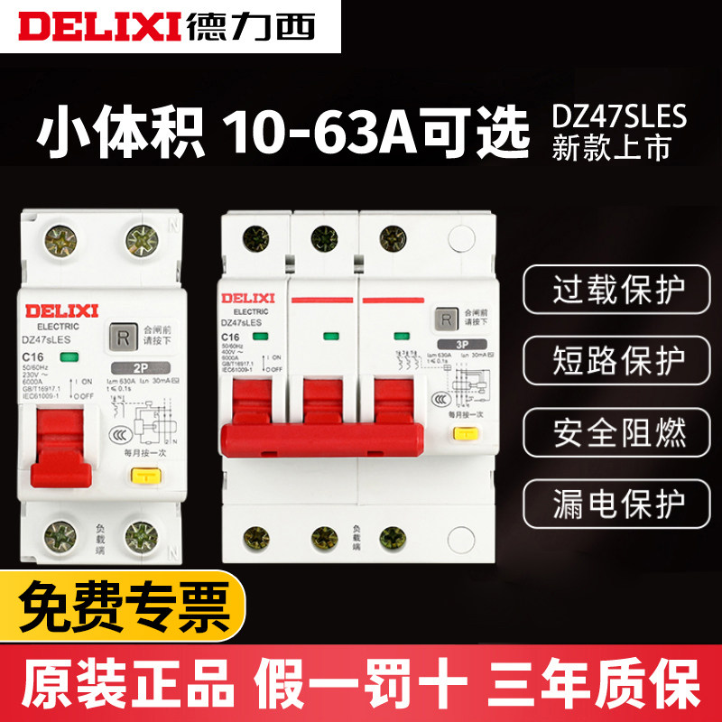 德力西DZ47SLES漏电保护器2P家用1P漏保63A 3P+N断路器4P空气开关
