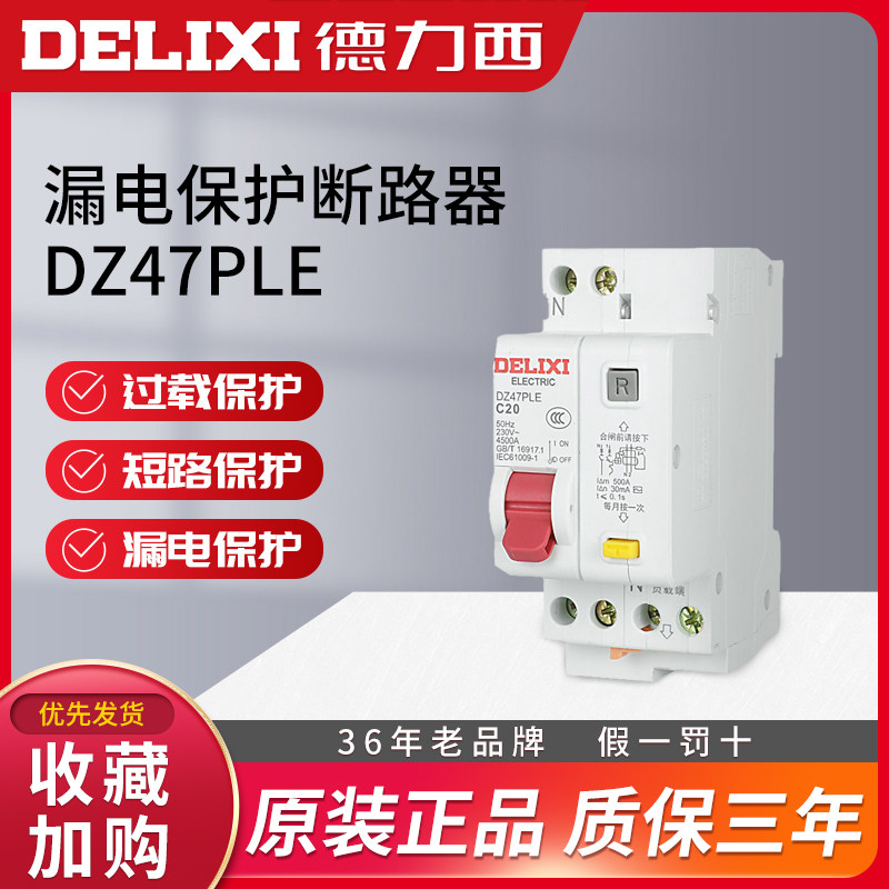 德力西DZ47PLE双进2出家用漏保20漏电保护32断路器1P+N空调40空开
