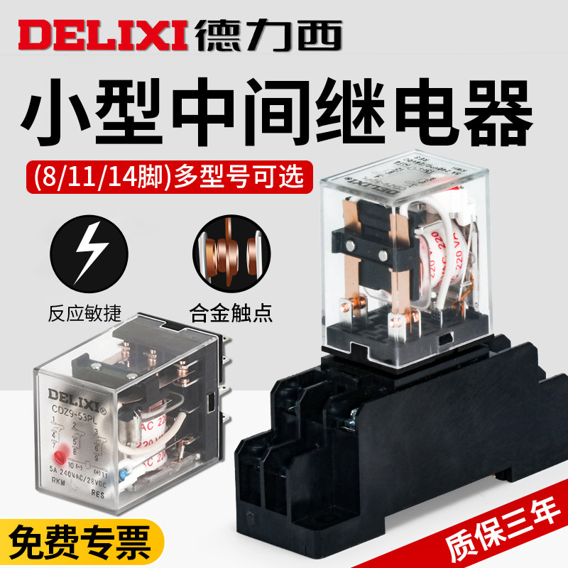 德力西中间继电器8脚220v交流dc小型电磁12v直流380开关24V底座14
