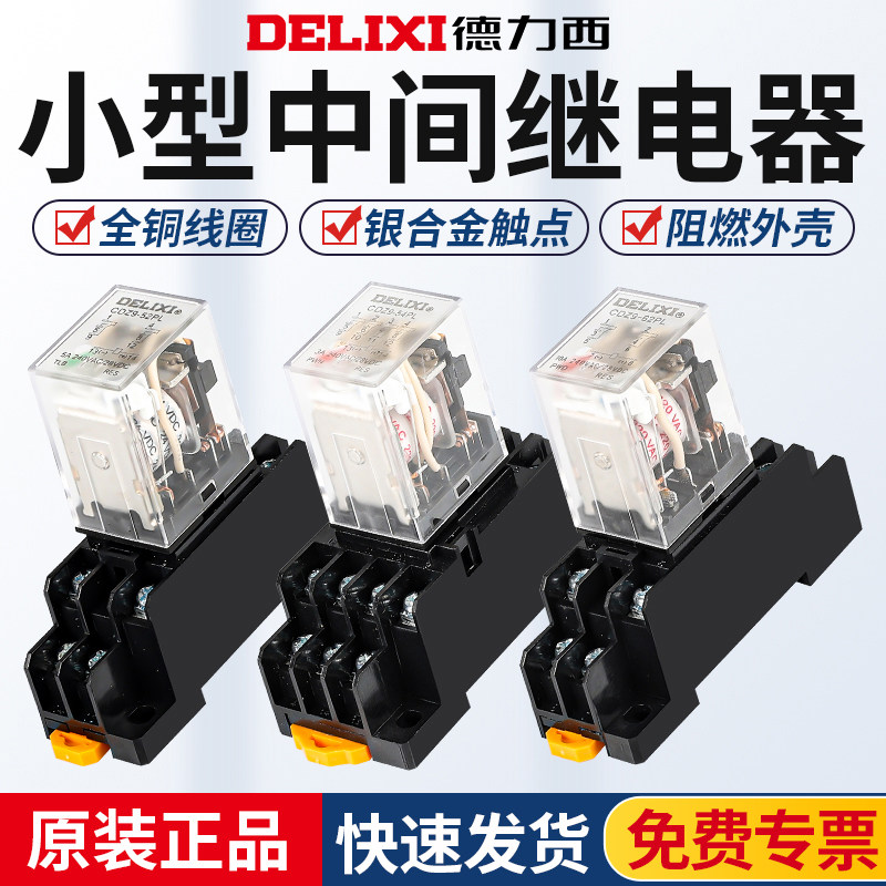 德力西中间继电器220V交流8脚直流12小型14电磁DC24开关380带底座