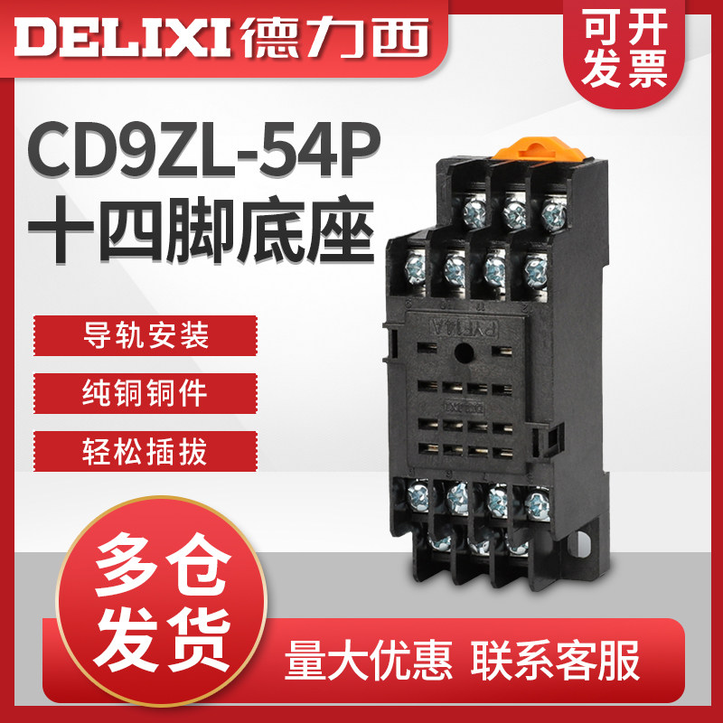 德力西小型中间继电器底座 PYF14A 14只脚 JQX-13F/4Z HH54P MY4