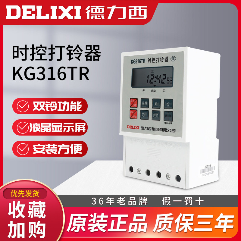 DelixiKG316TRFully automatic bell switch Factory School Time Control Switch Ringing Device Electronic Ringing Instrument
