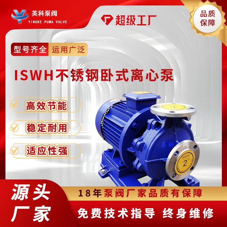 centrifugal pipeline pumpISWHstainless steel304Horizontal clear water pump single-stage chemical corrosion-resistant circulation explosion-proof variable frequency