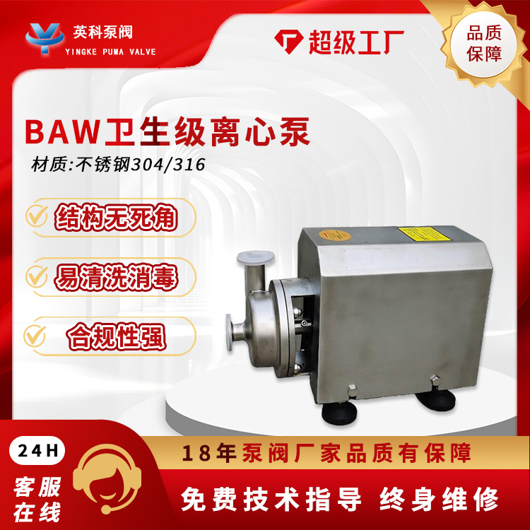 Sanitary centrifugal pumpBAWfood-grade304Milk soybean milk stainless steel explosion-proof frequency conversionCIPTransport beverage liquid medicine