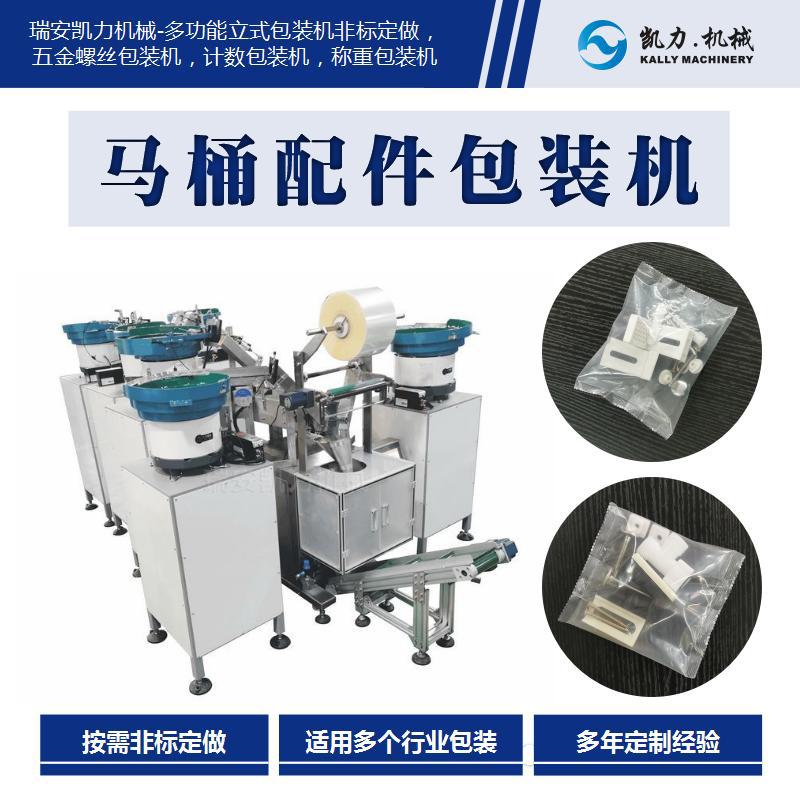 【KailiKALLY】Toilet accessory packaging machine Screw and plastic parts mixed for counting