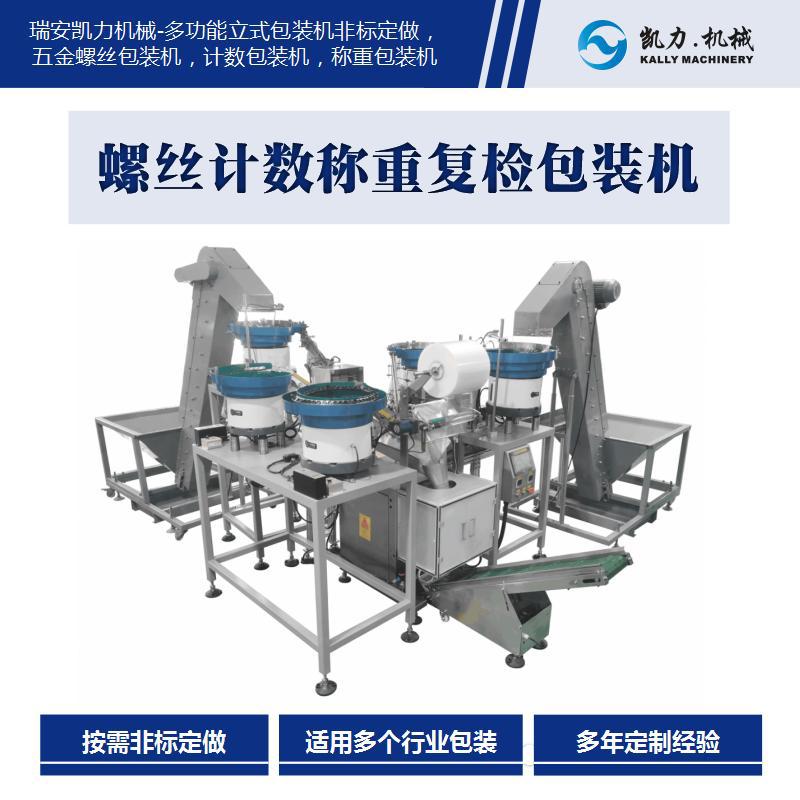 【KailiKALLY】Screw counting, weighing and packaging machine Weighing, retesting, sorting and discharging process