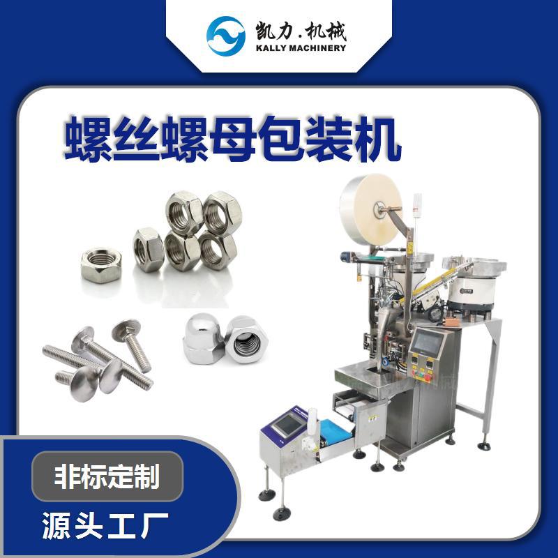 KailiKALLY Double disc screw nut packaging machine+Inspection and sorting machine
