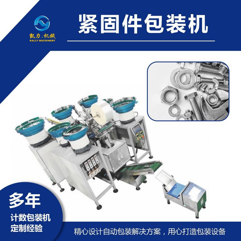 【KailiKALLY】Fastener packaging machine，Automatic counting and bagging equipment for standard parts