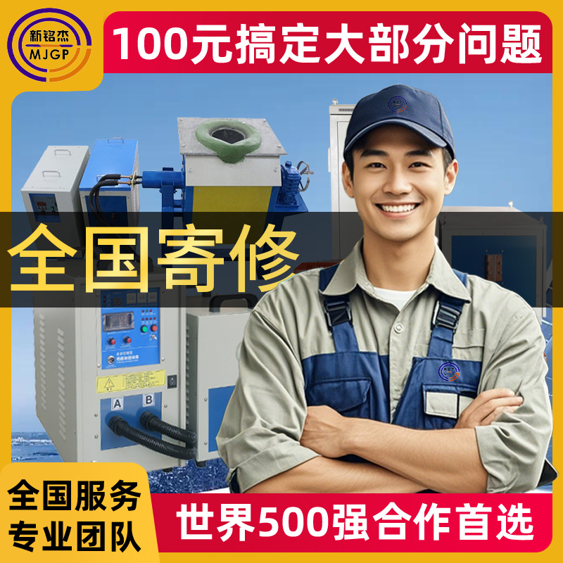 Repair various high-frequency induction heating machines, electromagnetic ultrasonic induction heating equipment, intermediate frequency furnaces, and high-frequency quenching machines