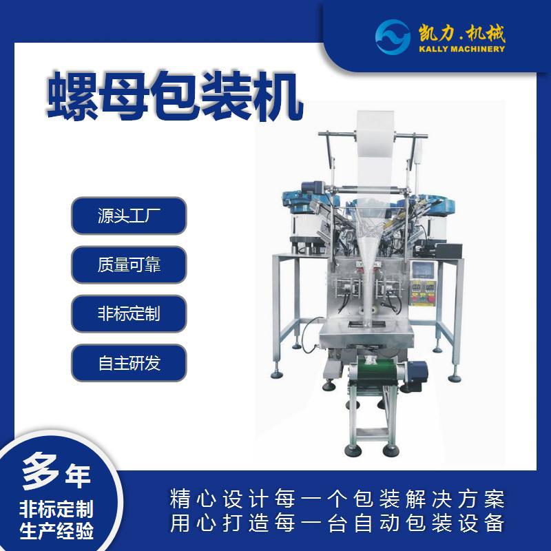 【KailiKALLY】Card nut packaging machine，Automatic counting and packaging machine