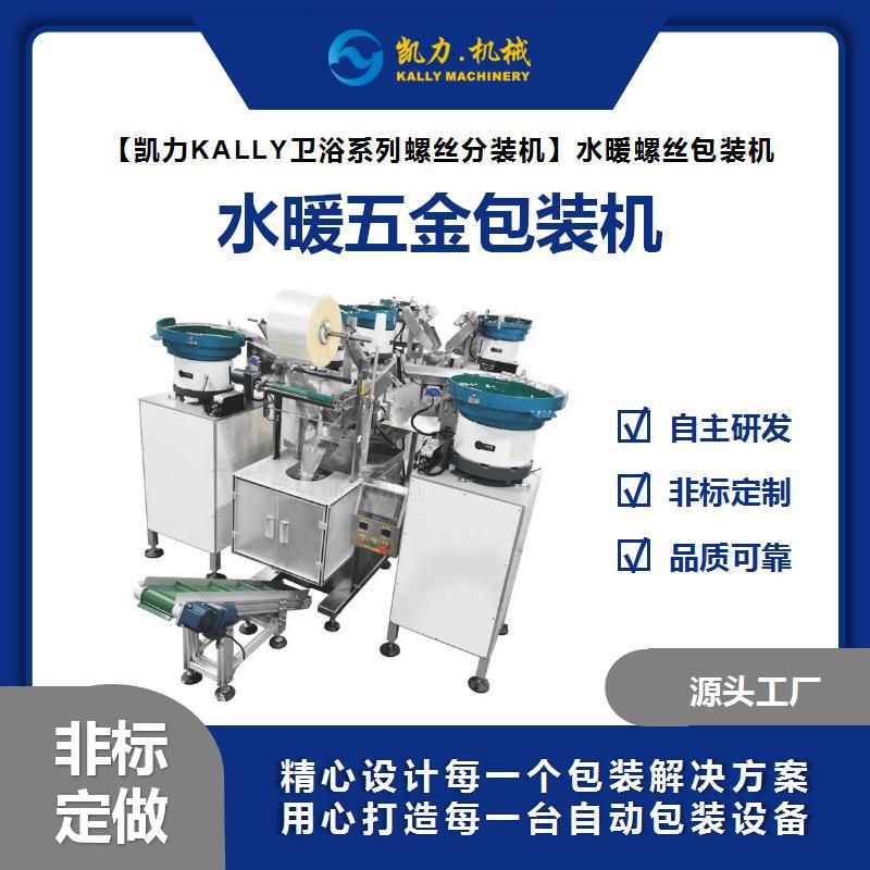 【KailiKALLYBathroom series screw packaging machine】Water heating hardware accessories packaging machine