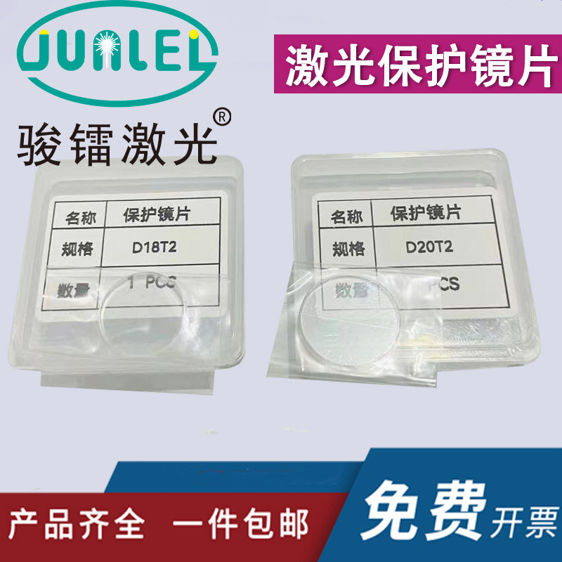 Laser handheld welding machine protective lensD18T2/20*2Welding cutting machine window quartz lens laser welding head