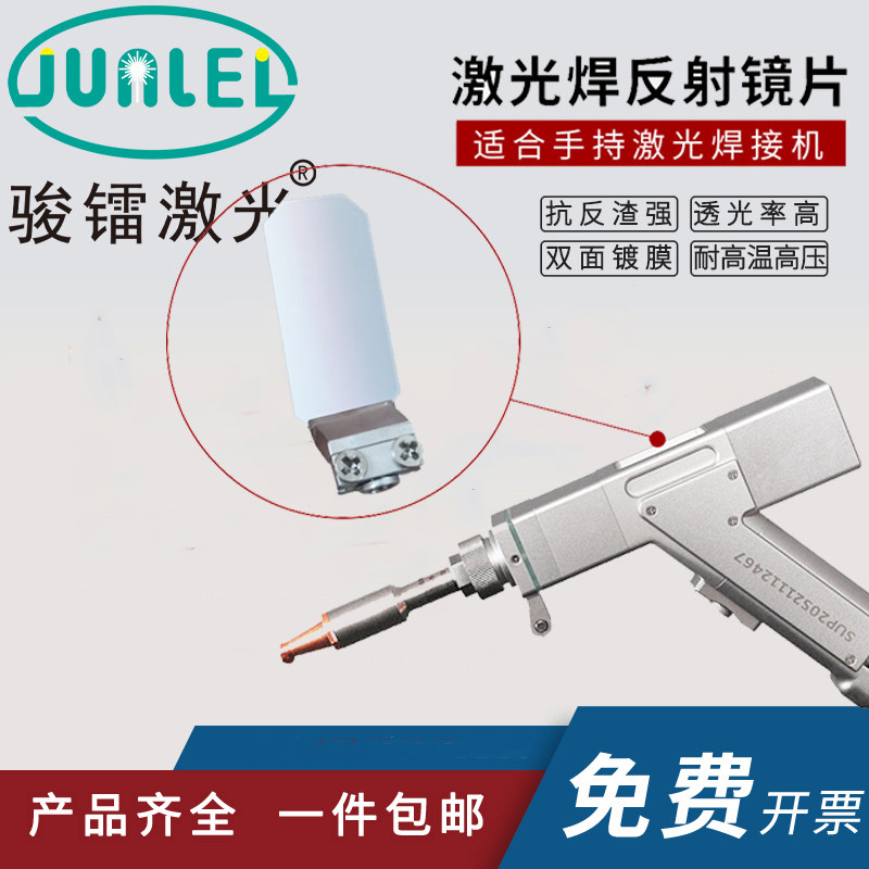 Laser Handheld Welding Gun Reflective Lens Kirin Swinging Lens Super Powerful Weiye Reflective Mirror Refractive Mirror Focusing Lens