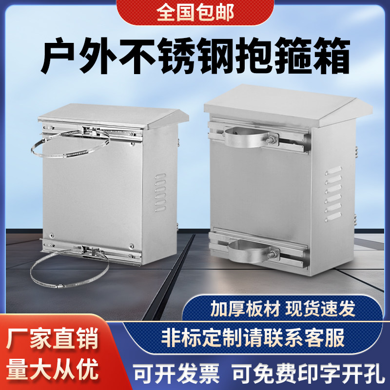 Outdoor stainless steel rainproof and dustproof equipment box, holding pole box304Thickened monitoring distribution box switch control cabinet