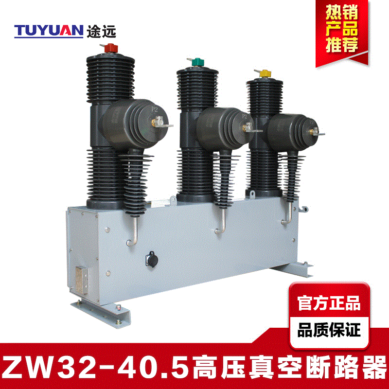 Tu Yuan35KVHigh voltage vacuum circuit breaker ZW32-40.5/1250AOutdoor column mounted intelligent circuit breaker switch