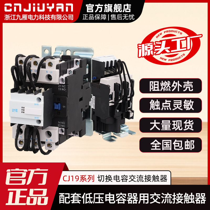 Jiuyan Electric Power Used for capacitor cabinet reactive power compensation cabinet CJ19Series switching capacitor AC contactor
