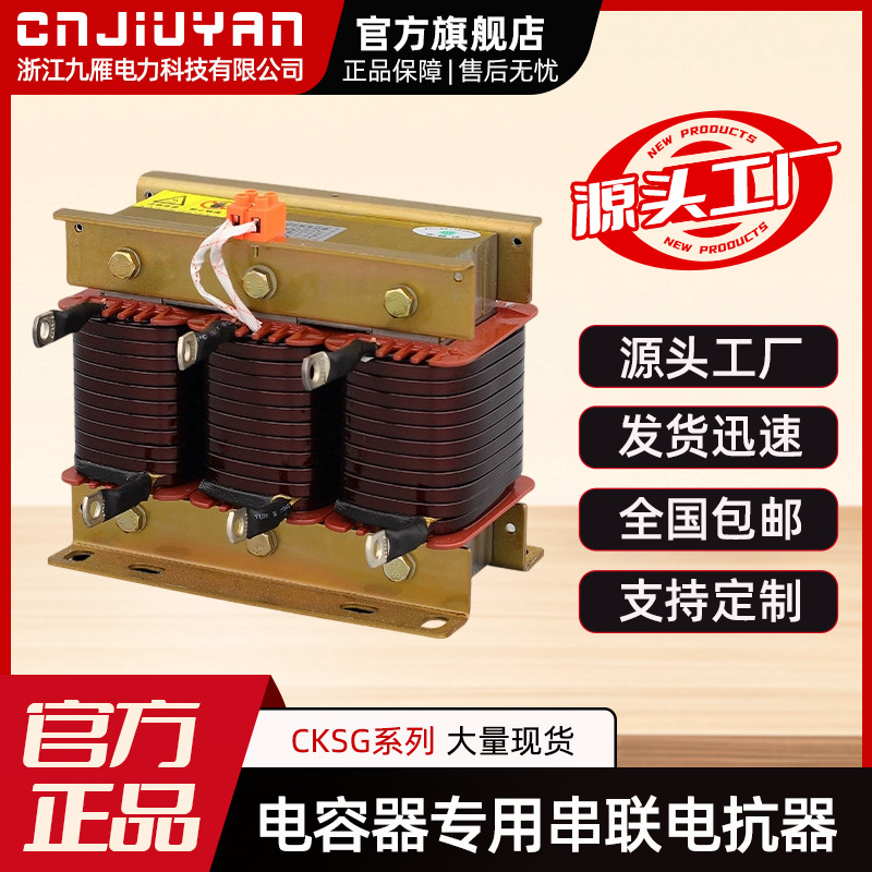Jiuyan Electric Power Series reactor for capacitorsCKSGSeries Filter Reactor Low Voltage Reactor