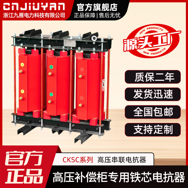 Jiuyan Electric Power High voltage compensation cabinet dedicated iron core reactor CKSCSeries High Voltage Series Reactor