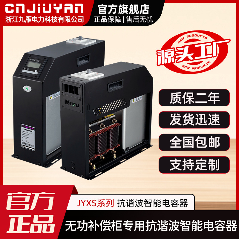 Dedicated anti harmonic intelligent capacitor for reactive power compensation cabinet JYXSseries Anti harmonic intelligent capacitor