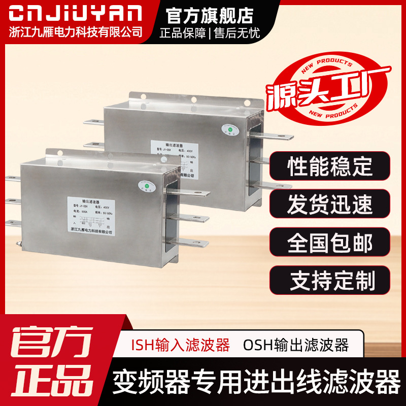 Jiuyan Electric Power Input and output line filters for frequency converters ISHInput filter OSHOutput filter