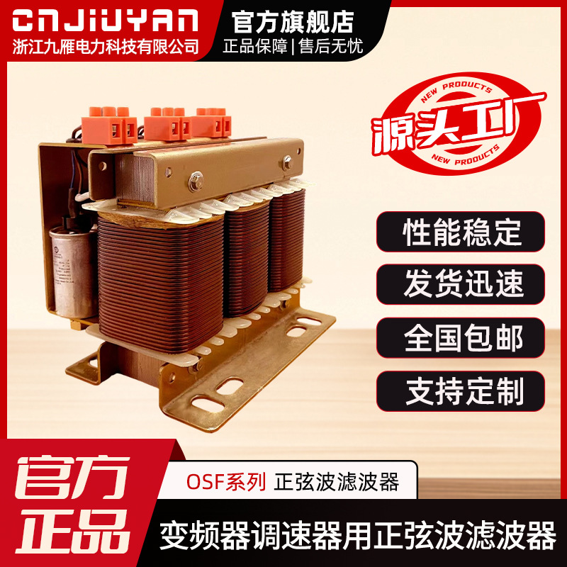 Jiuyan Electric Power Direct sales from the source manufacturer of sine wave filters for frequency converters and speed controllers