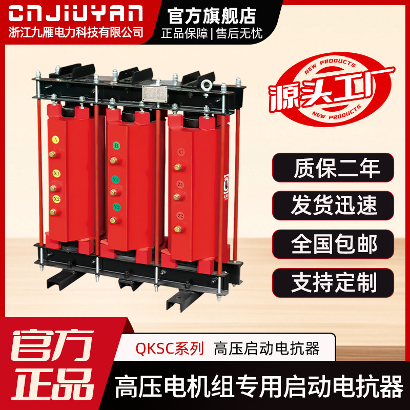 Jiuyan Electric Power High voltage compensation cabinet dedicated iron core reactor QKSCSeries High Voltage Series Reactor