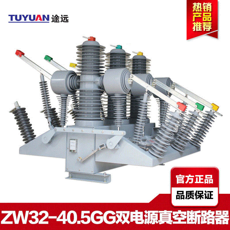 Tu Yuan35KVOutdoor pole mounted vacuum circuit breakerZW32-40.5FGG/1250AIntelligent dual power circuit breaker