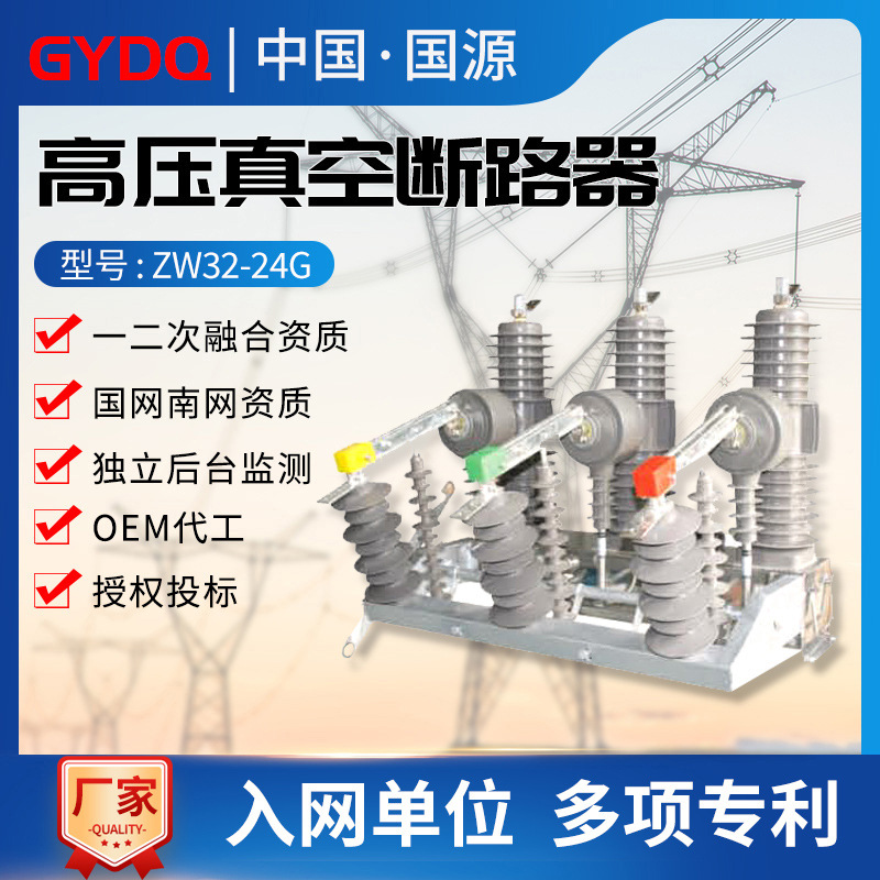 Guoyuan Outdoor24KVHigh voltage vacuum circuit breakerZW32-24G/630AManual type with isolation column switch