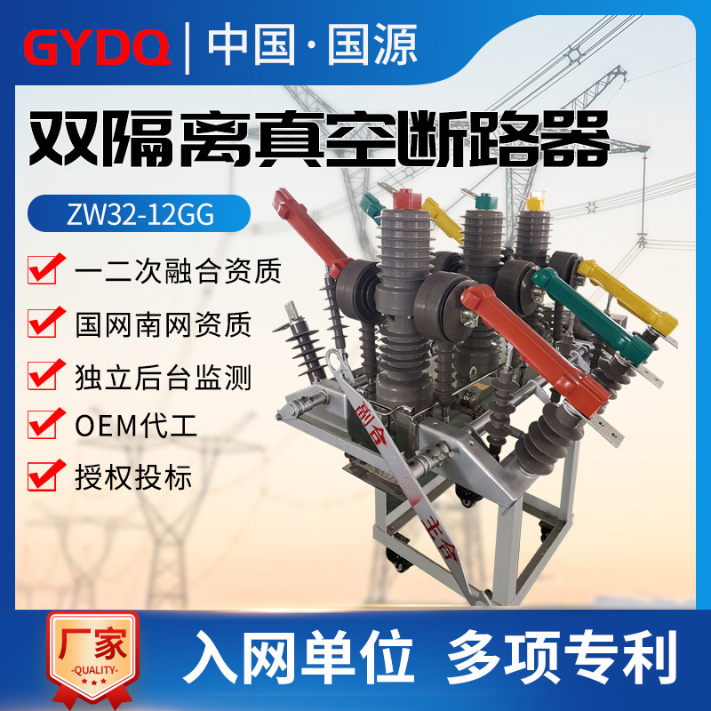 GuoyuanZW32-12GG/630ADual isolation single dual power outdoor10KVHigh voltage column vacuum circuit breaker