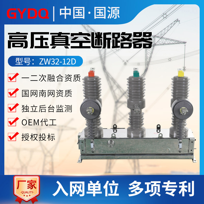 GuoyuanZW32High voltage vacuum circuit breakerZW32-12/630Aoutdoor10KVElectric pole mounted circuit breaker switch