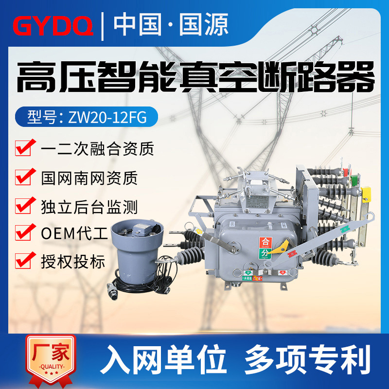 Guoyuan High Voltage Vacuum Circuit BreakerZW20-12FG/630AIntelligent isolation10KVOutdoor zero sequence column mounted switch