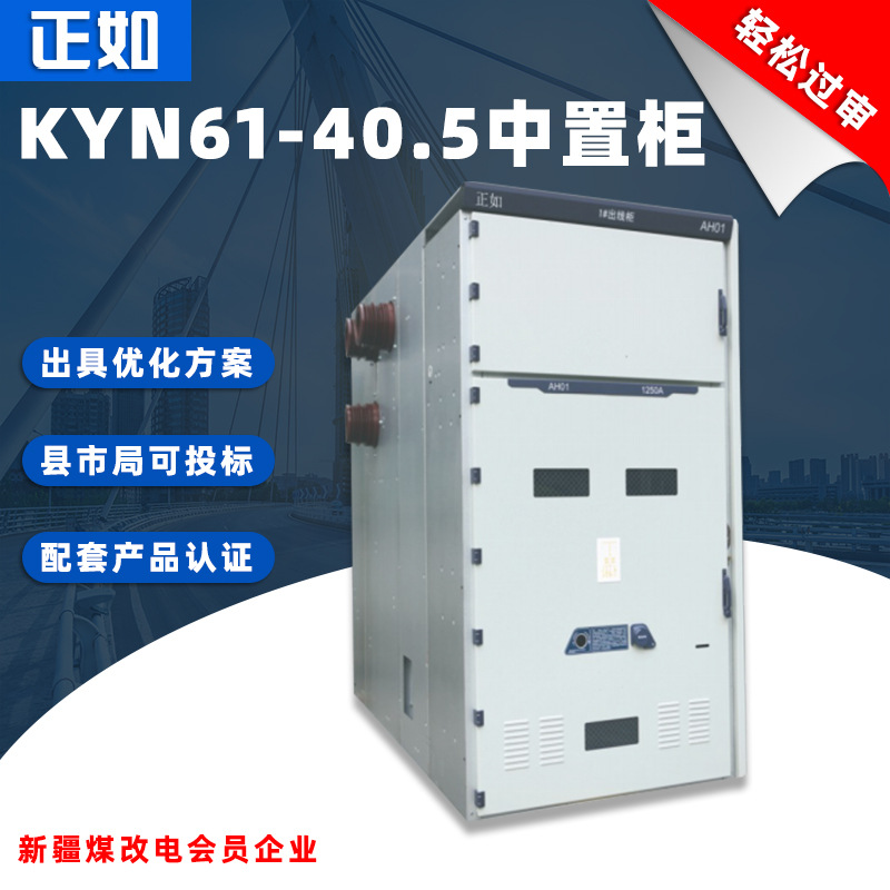just asKYN61-40.5Mid mounted cabinet with removable armor and AC metal enclosure35KVComplete set of high-voltage switchgear