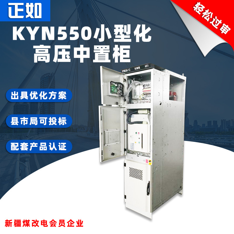KYN550-12Centralized cabinet, removable intelligent small high-voltage switchgear, complete set of equipment, distribution ring main unit