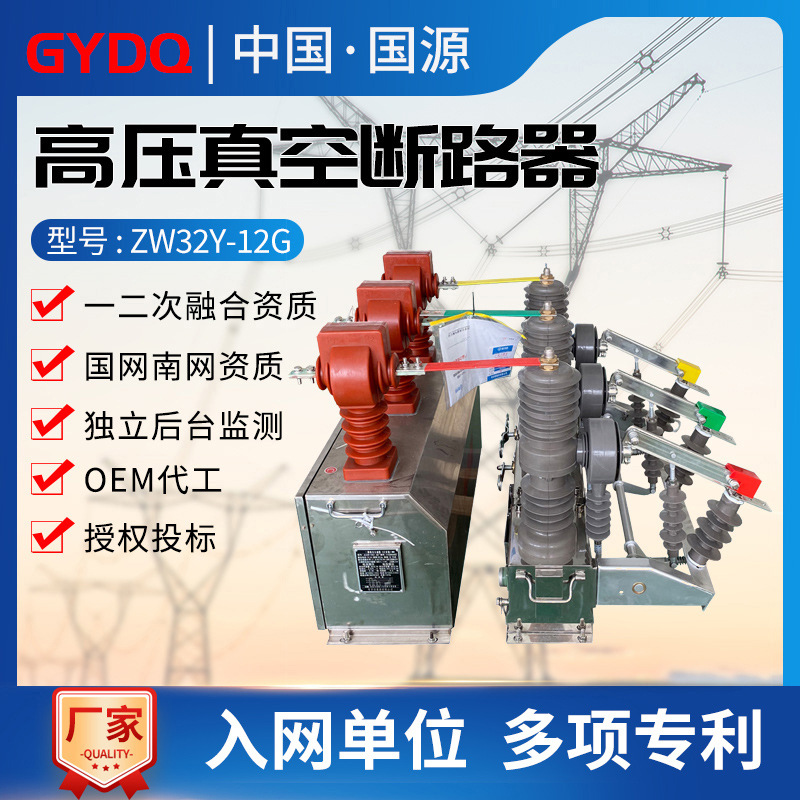 Guoyuan High Voltage Vacuum Circuit BreakerZW32Y-12GIntegrated pre paid combination metering box column switch