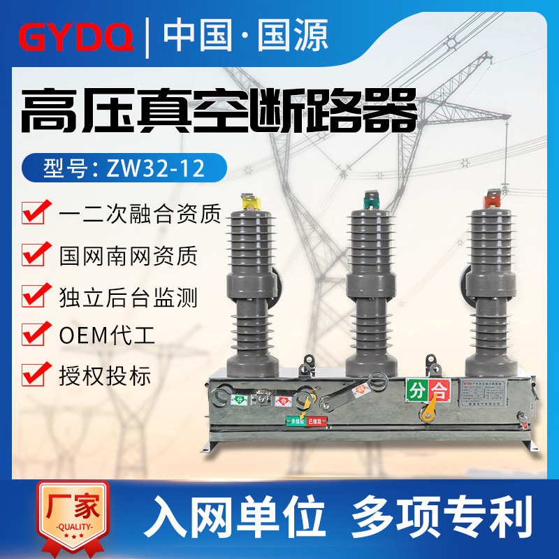 Guoyuan High Voltage Vacuum Circuit BreakerZW32-12/630Aoutdoor10KVManual electric pole mounted circuit breaker switch