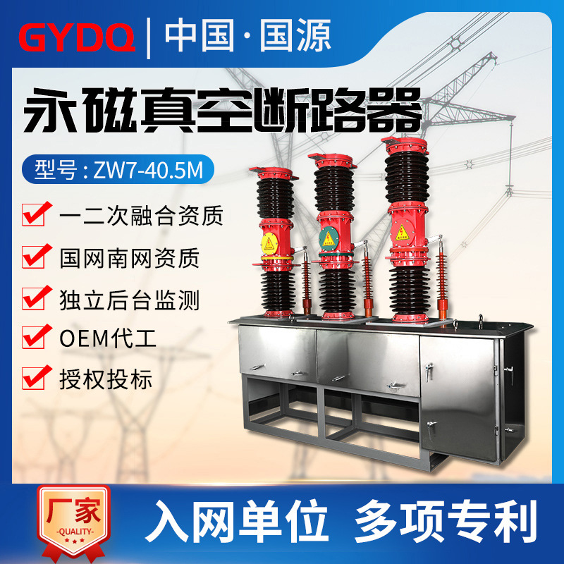 GuoyuanZW7High voltage vacuum circuit breakerZW7-40.5Moutdoor35kvPermanent magnet intelligent ceramic column switch