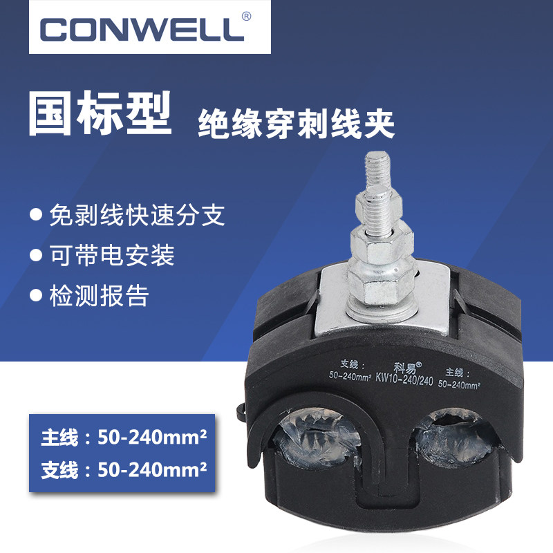Cable insulation puncture clampKW10-240/240 Main branch line50-240square Quick splitter10kV