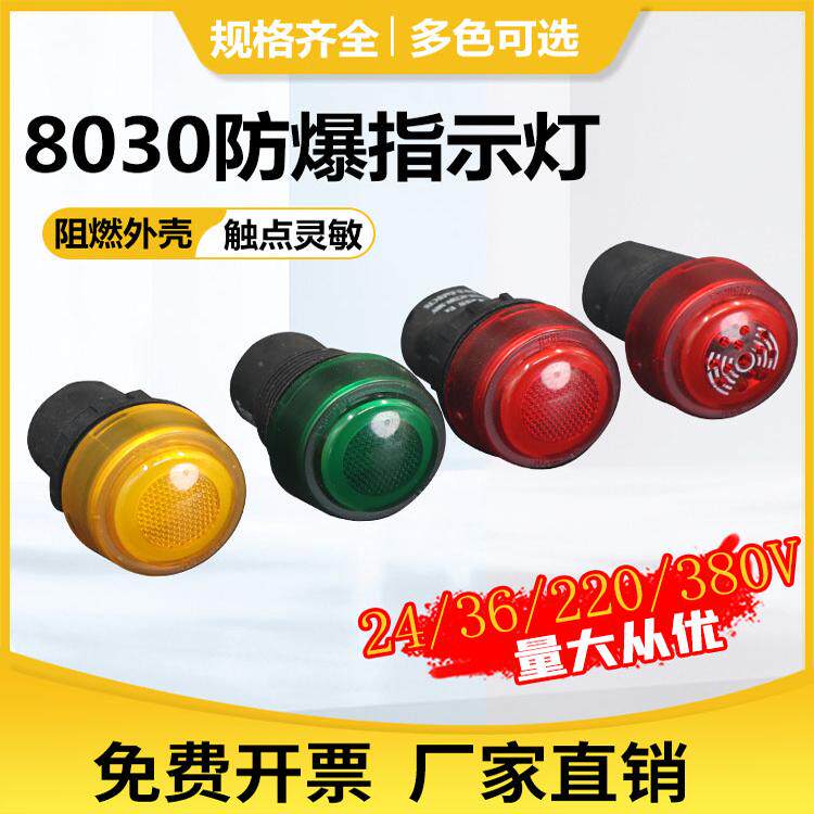 8030Explosion proof indicator light, signal light, piezoelectric12/24V36V220V380VRed Green Jinyangwang Explosion proof Technology